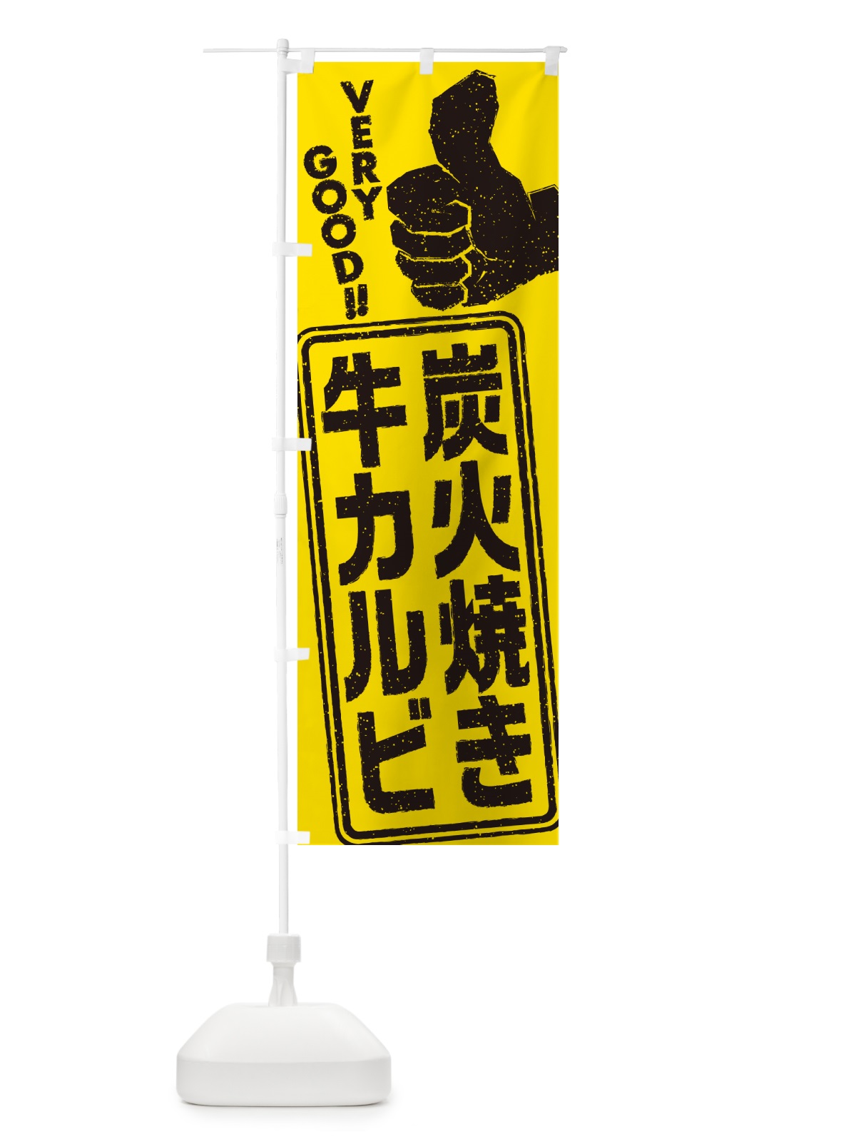 のぼり 炭火焼き牛カルビ のぼり旗 5EKC(デザイン【C】)