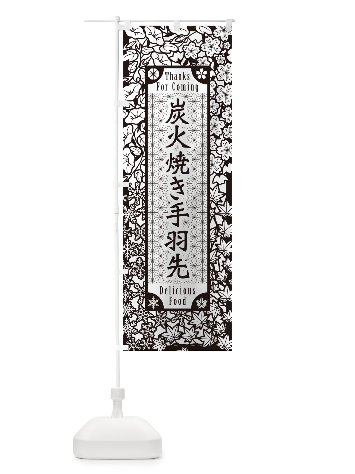 のぼり 炭火焼き手羽先・切り絵風・版画風 のぼり旗 5EKE(デザイン【B】)