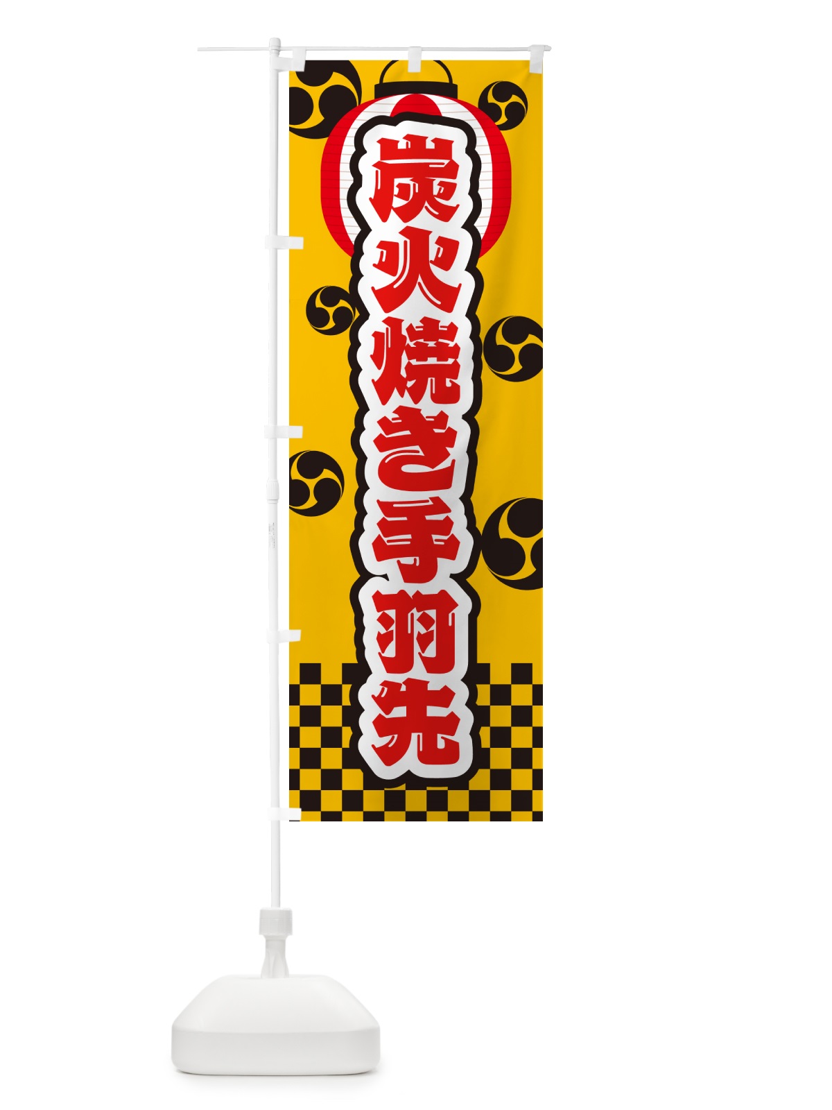 のぼり 炭火焼き手羽先・祭り のぼり旗 5EKG(デザイン【C】)