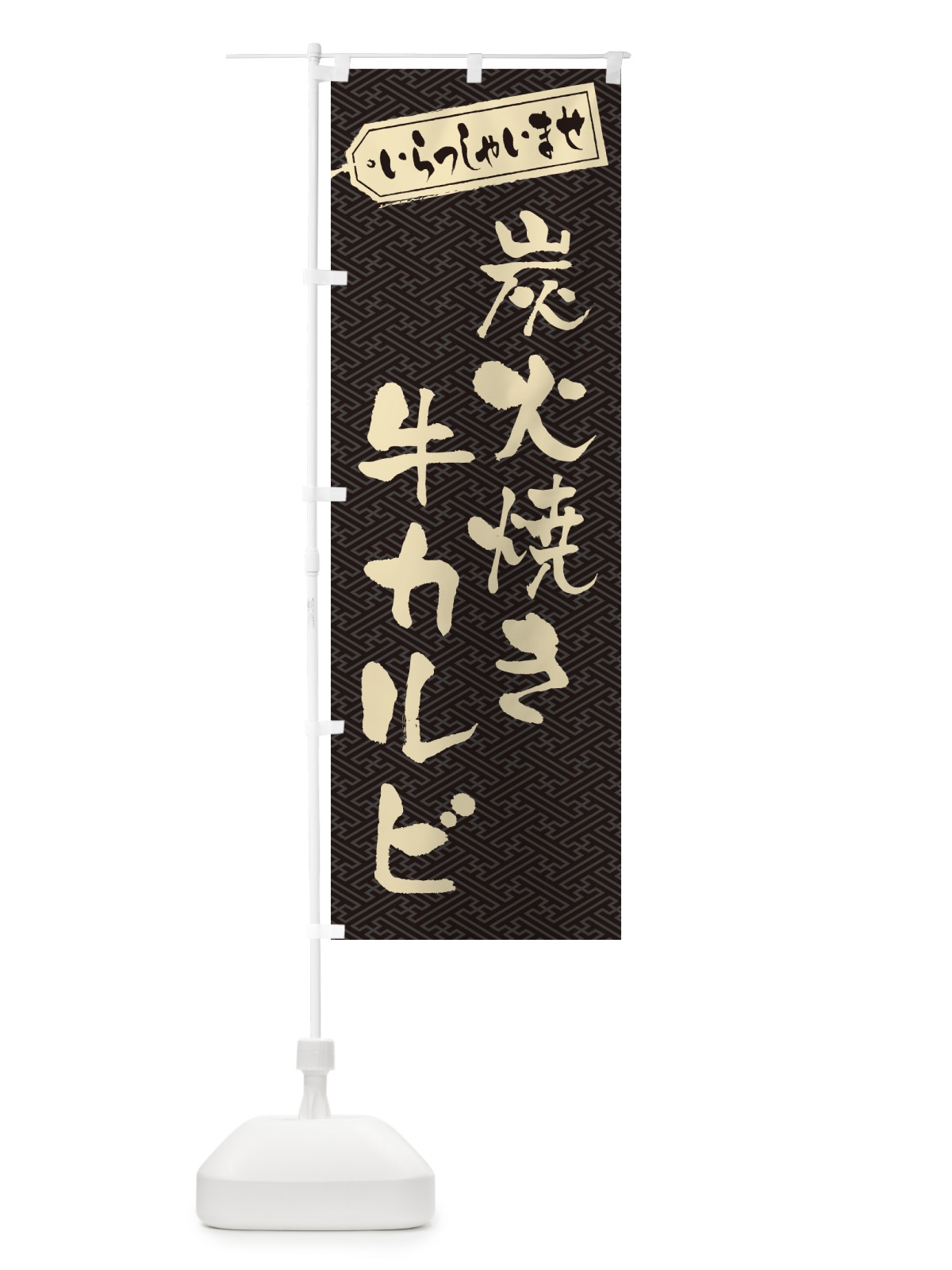 のぼり 炭火焼き牛カルビ のぼり旗 5EKH(デザイン【A】)