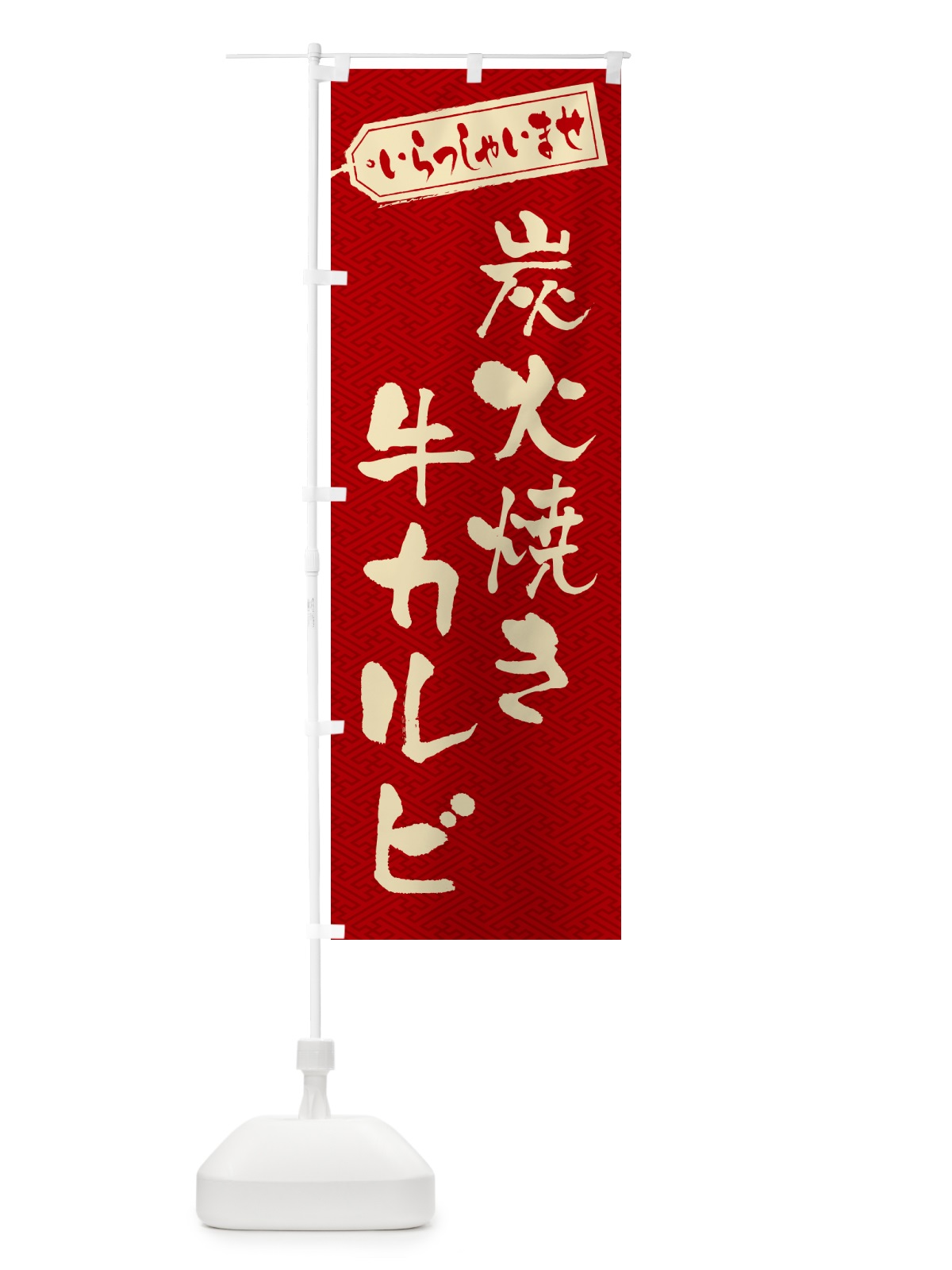 のぼり 炭火焼き牛カルビ のぼり旗 5EKH(デザイン【B】)