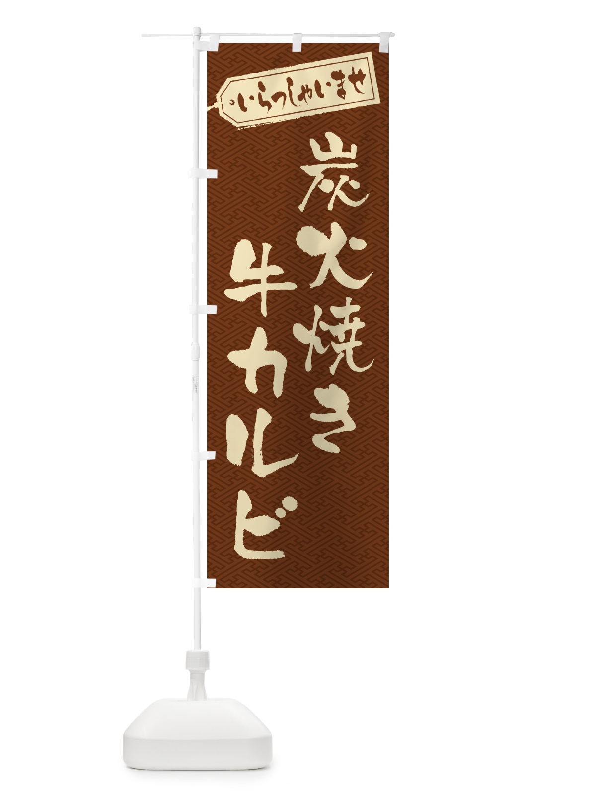 のぼり 炭火焼き牛カルビ のぼり旗 5EKH(デザイン【C】)