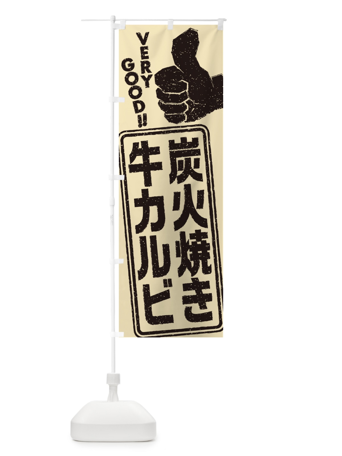 のぼり 炭火焼き牛カルビ のぼり旗 5EKJ(デザイン【B】)