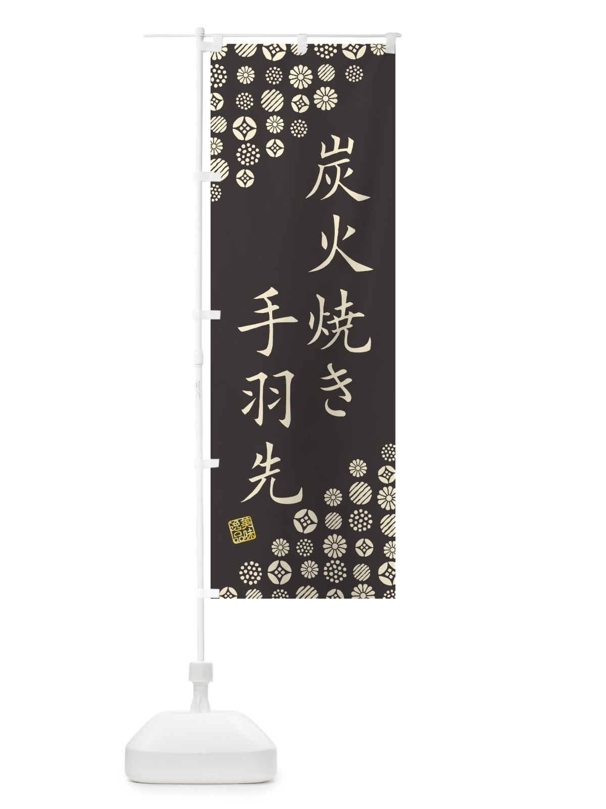 のぼり 炭火焼き手羽先 のぼり旗 5EKK(デザイン【A】)