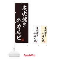 のぼり 炭火焼き牛カルビ・習字・書道風 のぼり旗 5EKL