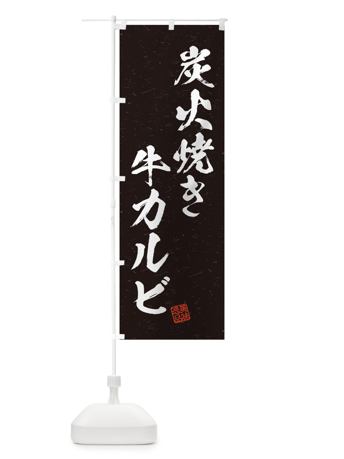 のぼり 炭火焼き牛カルビ・習字・書道風 のぼり旗 5EKL(デザイン【A】)