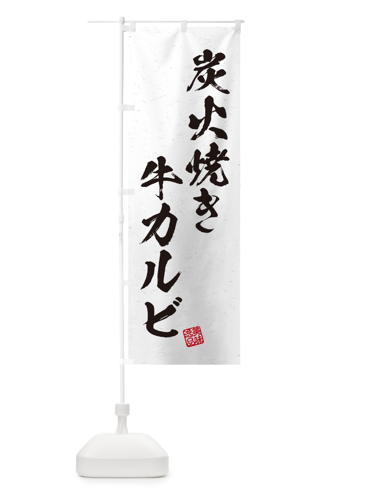 のぼり 炭火焼き牛カルビ・習字・書道風 のぼり旗 5EKL(デザイン【B】)
