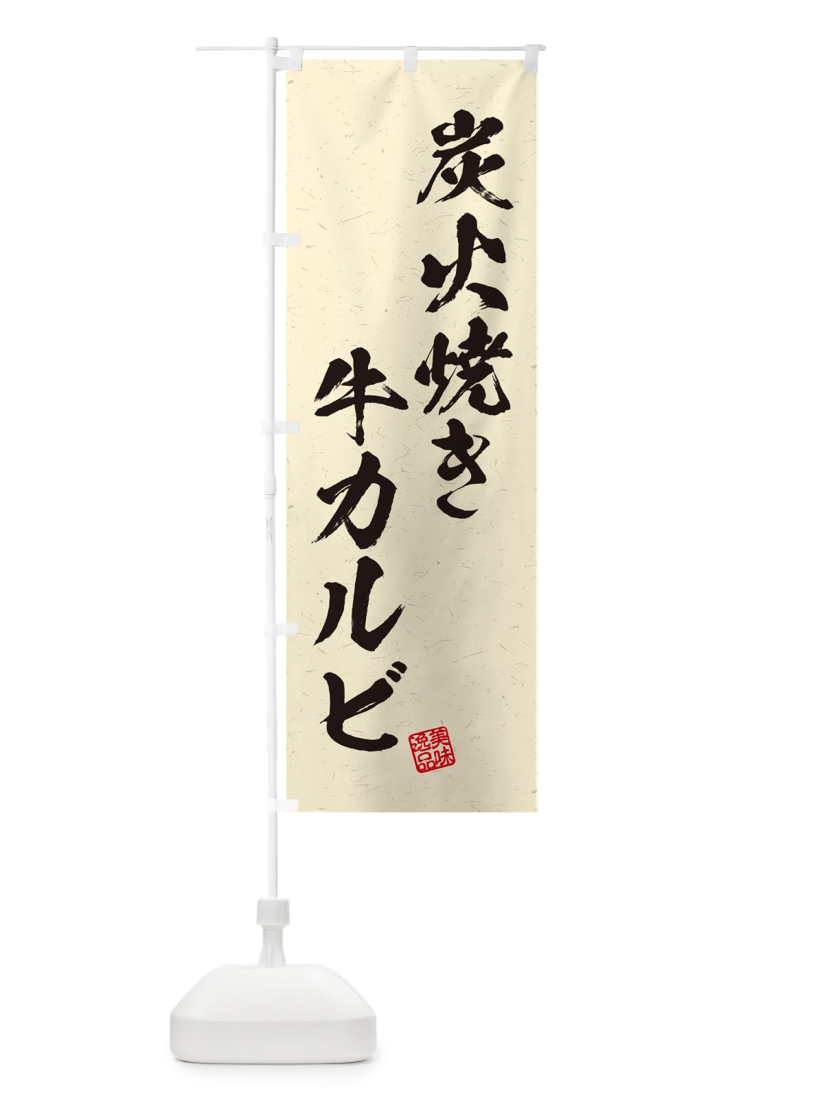 のぼり 炭火焼き牛カルビ・習字・書道風 のぼり旗 5EKL(デザイン【C】)