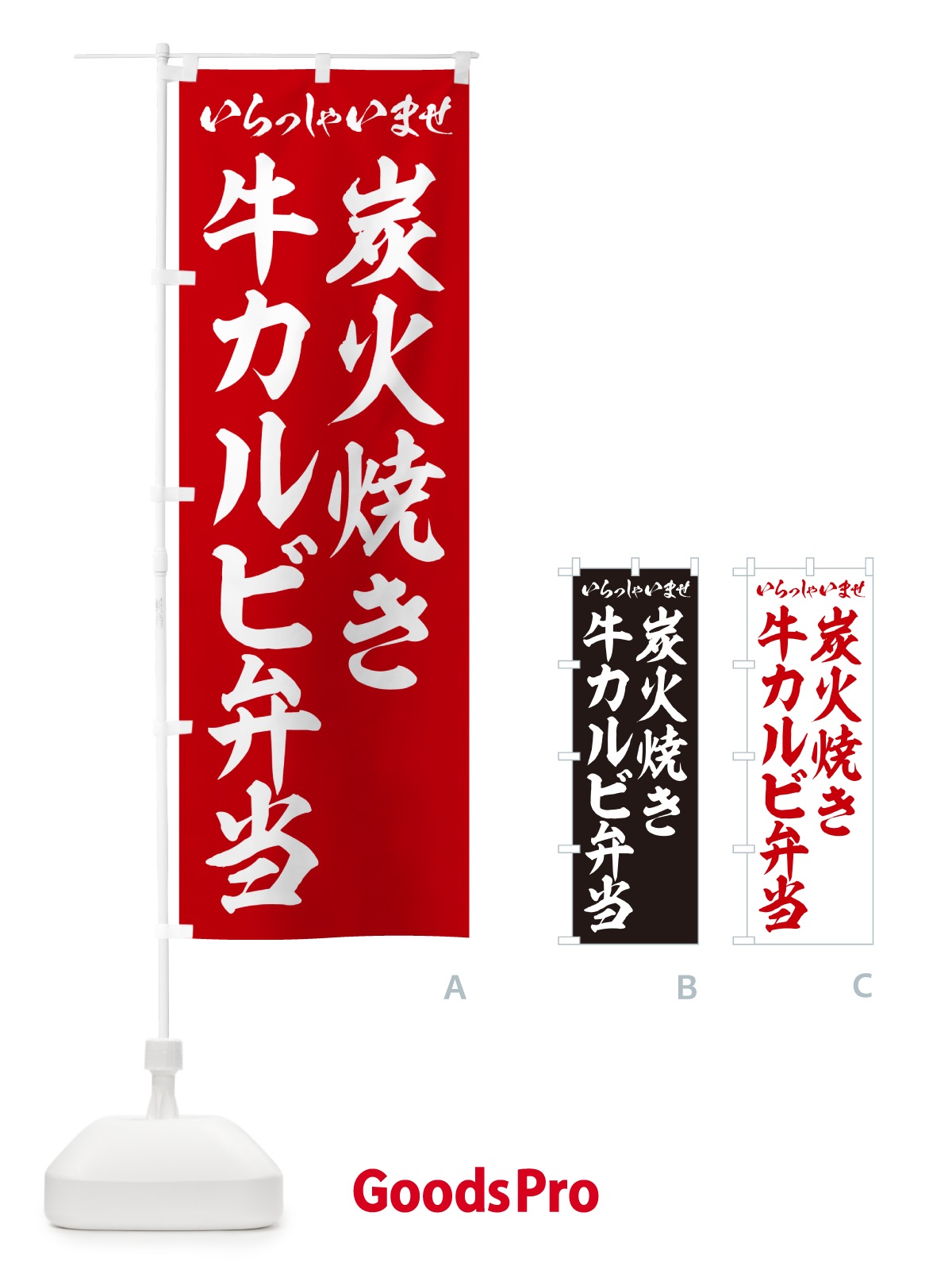 のぼり 炭火焼き牛カルビ弁当 のぼり旗 5EKP
