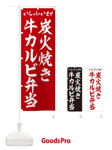 のぼり 炭火焼き牛カルビ弁当 のぼり旗 5EKP