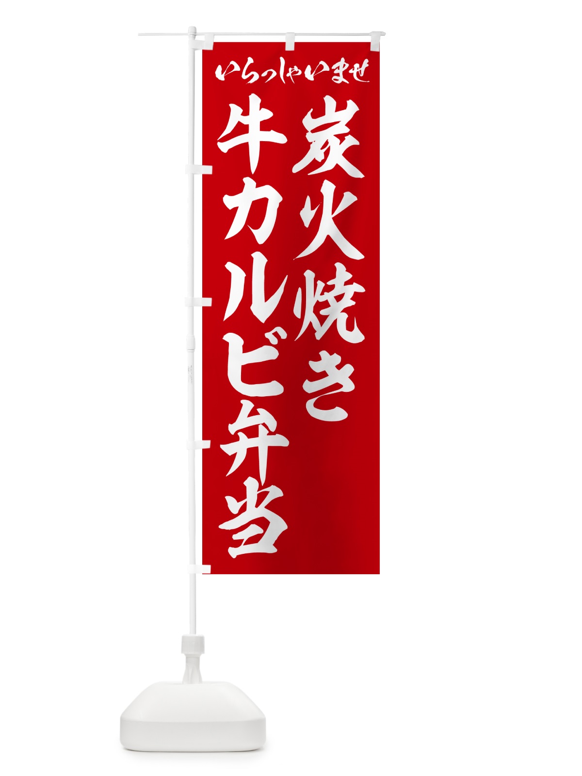 のぼり 炭火焼き牛カルビ弁当 のぼり旗 5EKP(デザイン【A】)