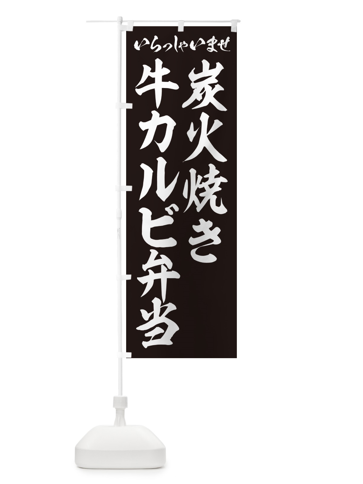 のぼり 炭火焼き牛カルビ弁当 のぼり旗 5EKP(デザイン【B】)