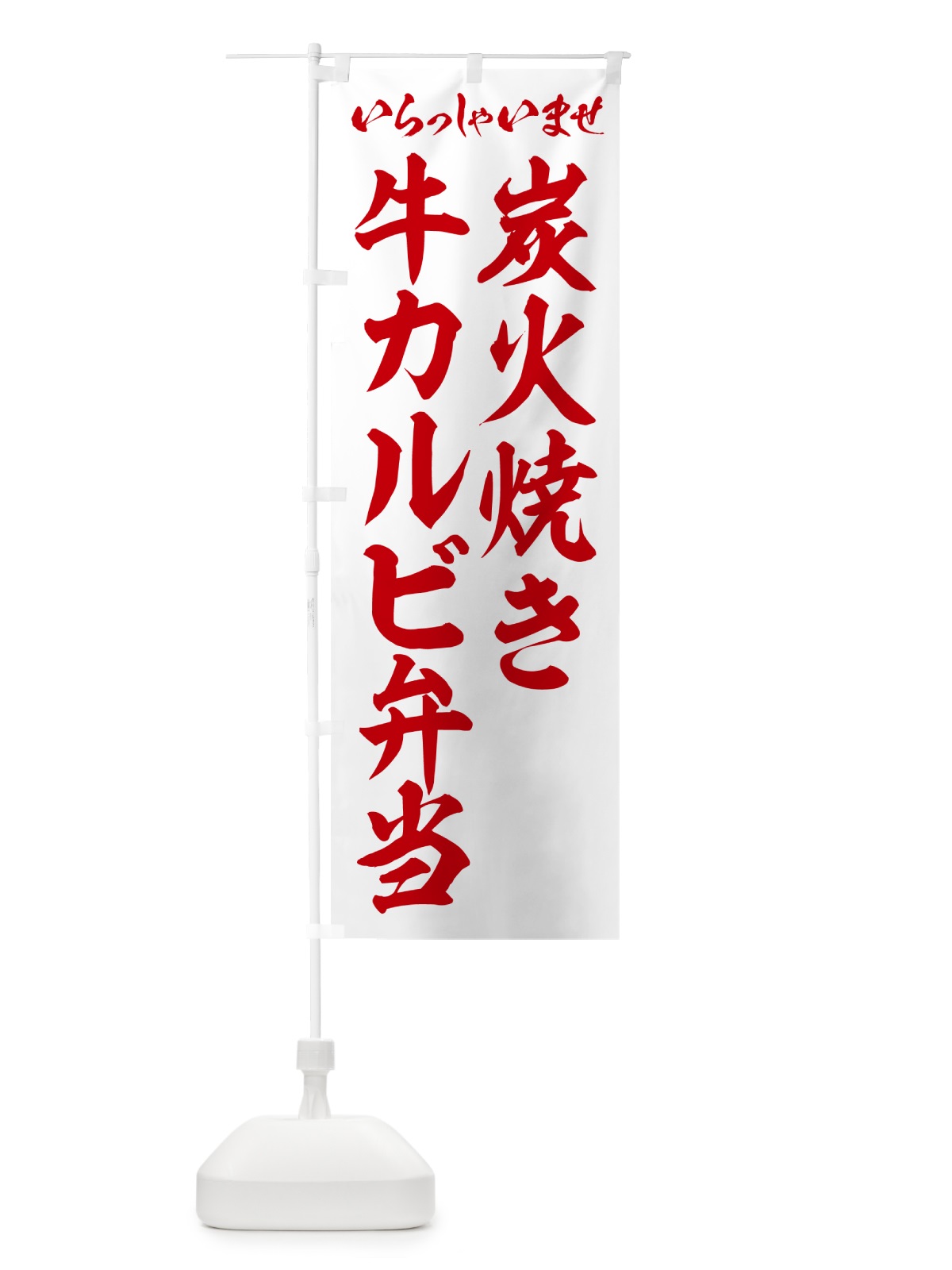 のぼり 炭火焼き牛カルビ弁当 のぼり旗 5EKP(デザイン【C】)