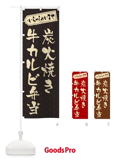のぼり 炭火焼き牛カルビ弁当 のぼり旗 5EKR