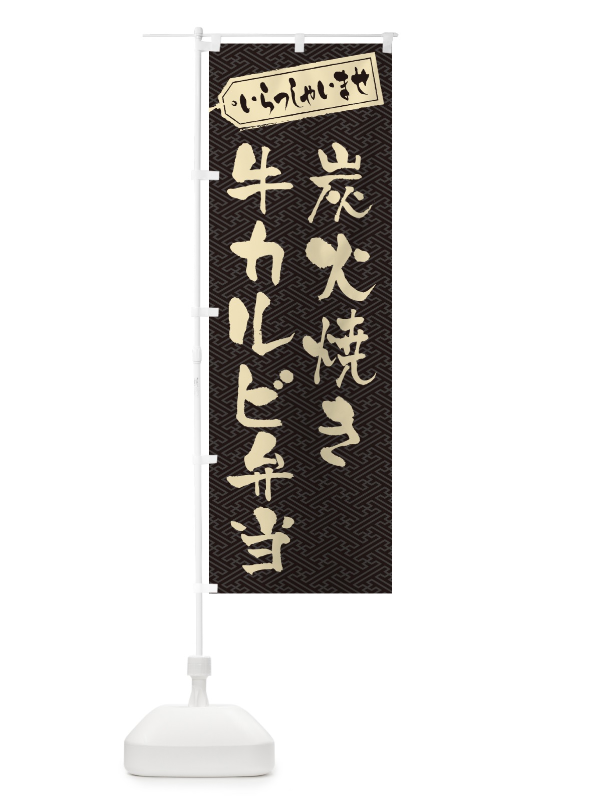 のぼり 炭火焼き牛カルビ弁当 のぼり旗 5EKR(デザイン【A】)
