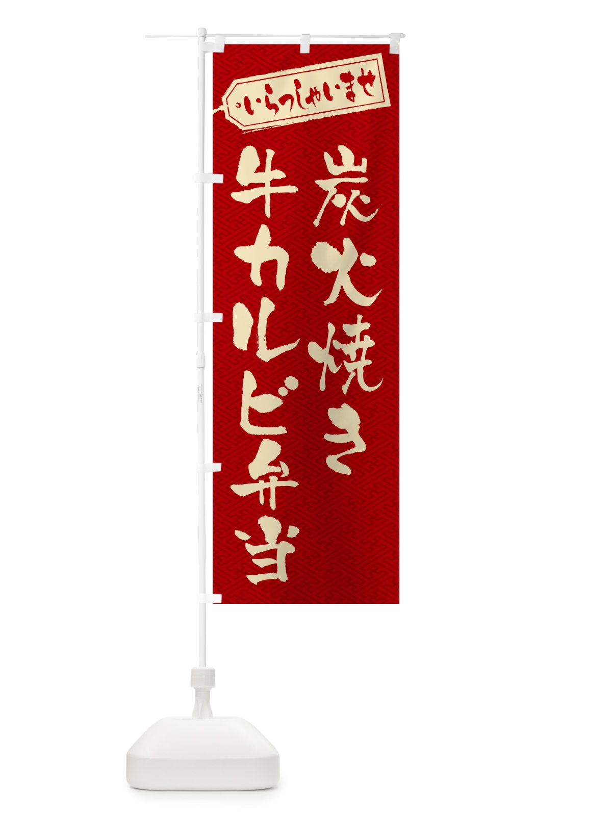 のぼり 炭火焼き牛カルビ弁当 のぼり旗 5EKR(デザイン【B】)