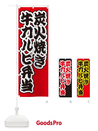 のぼり 炭火焼き牛カルビ弁当 のぼり旗 5EKS