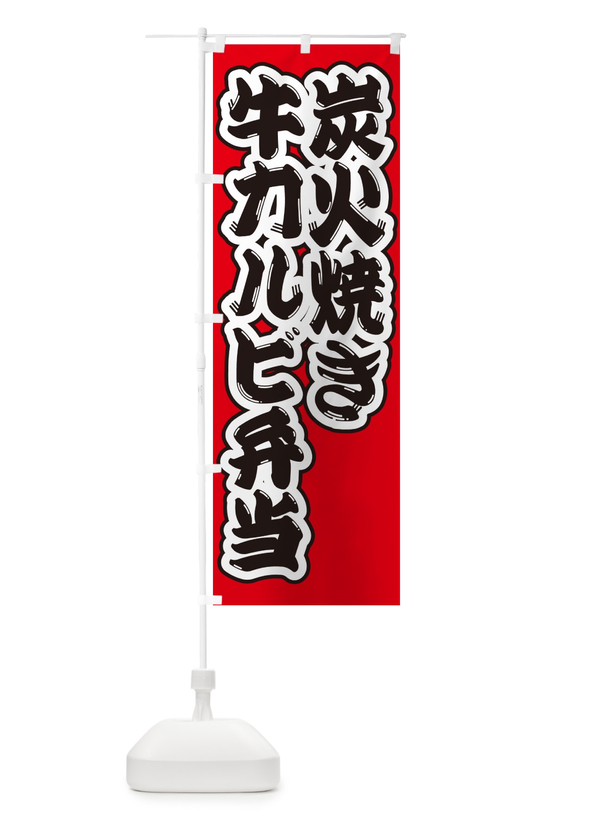 のぼり 炭火焼き牛カルビ弁当 のぼり旗 5EKS(デザイン【A】)