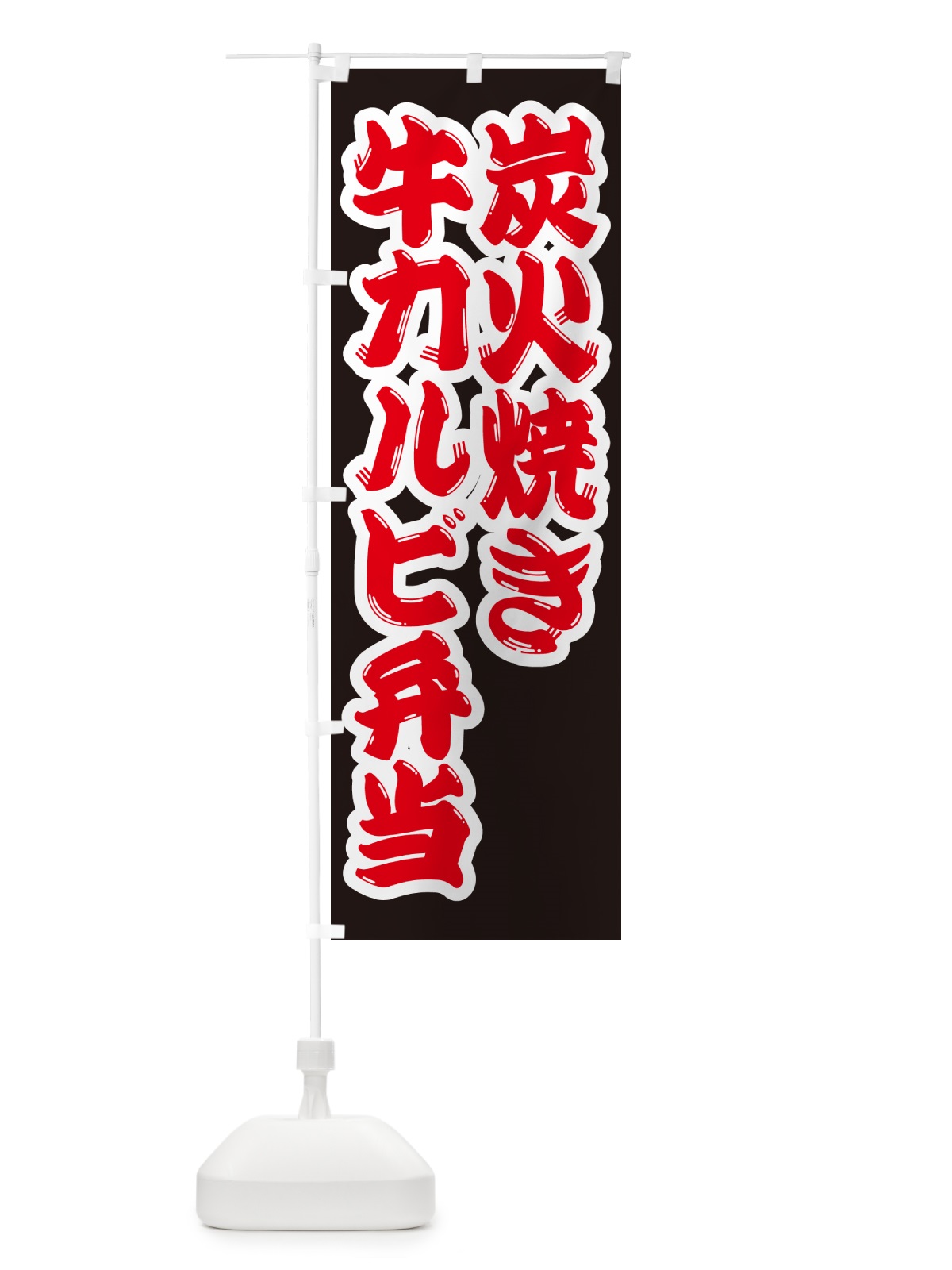 のぼり 炭火焼き牛カルビ弁当 のぼり旗 5EKS(デザイン【B】)