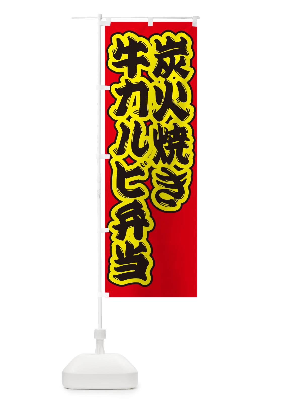 のぼり 炭火焼き牛カルビ弁当 のぼり旗 5EKS(デザイン【C】)
