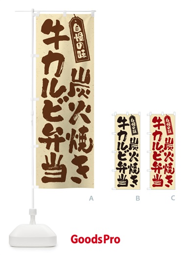のぼり 炭火焼き牛カルビ弁当 のぼり旗 5EKU
