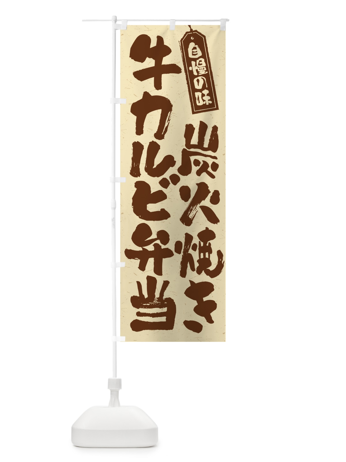 のぼり 炭火焼き牛カルビ弁当 のぼり旗 5EKU(デザイン【A】)