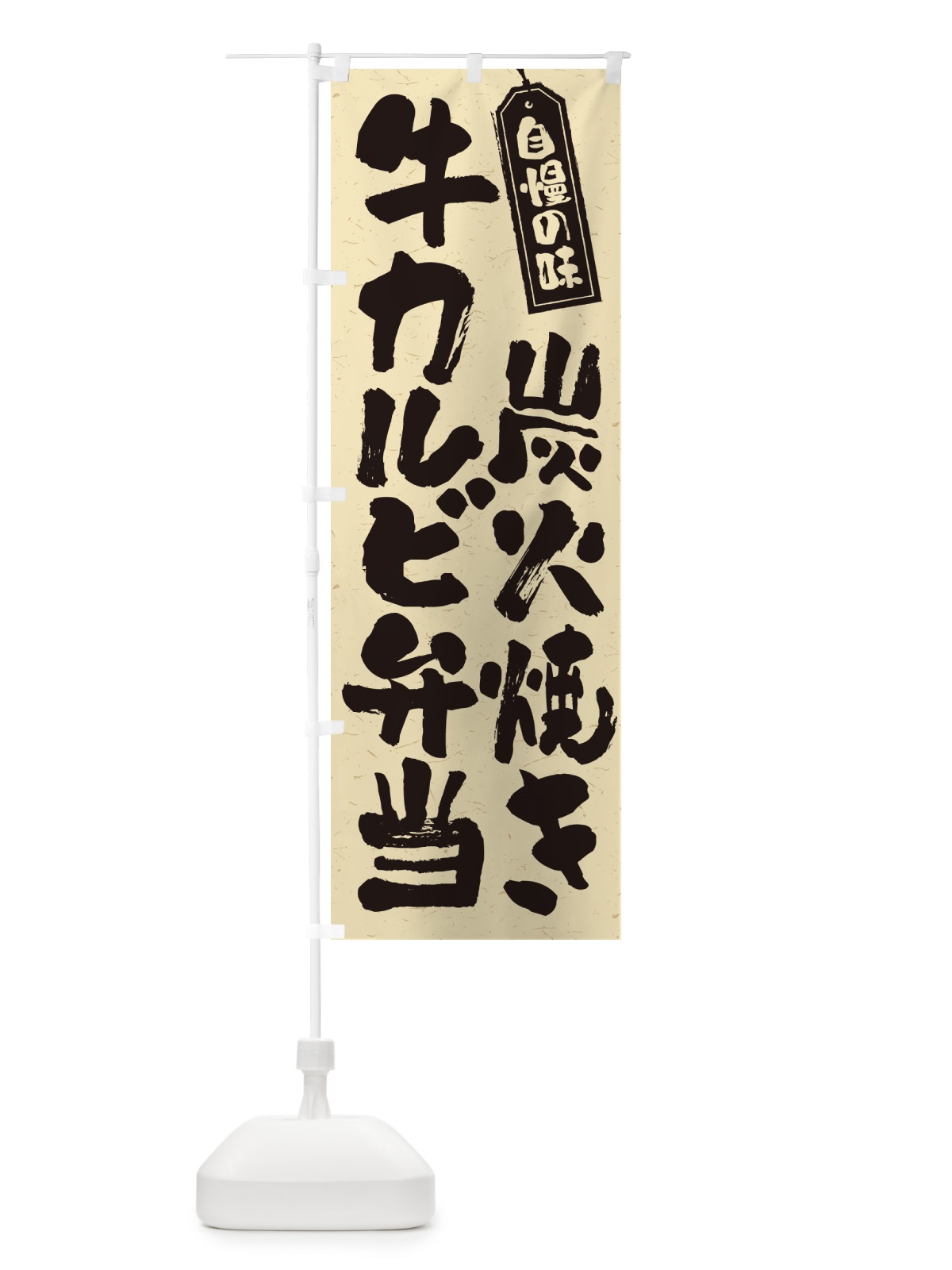 のぼり 炭火焼き牛カルビ弁当 のぼり旗 5EKU(デザイン【B】)