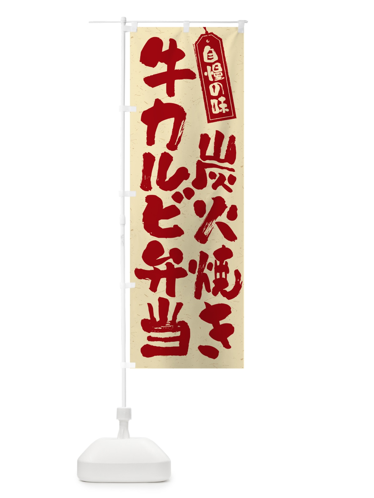 のぼり 炭火焼き牛カルビ弁当 のぼり旗 5EKU(デザイン【C】)