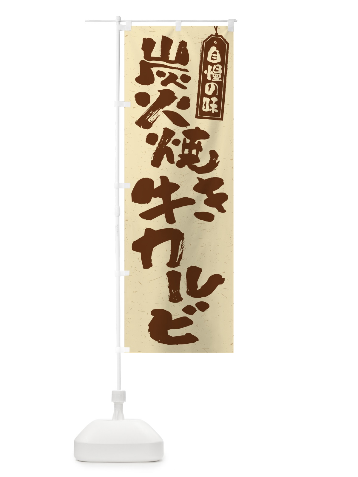 のぼり 炭火焼き牛カルビ のぼり旗 5EKW(デザイン【A】)