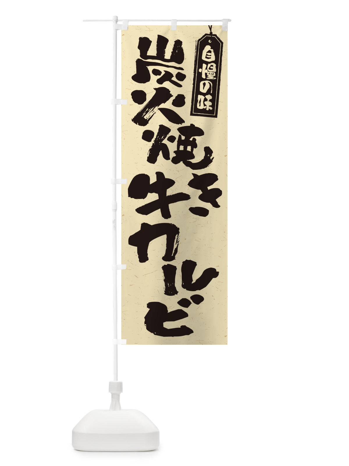 のぼり 炭火焼き牛カルビ のぼり旗 5EKW(デザイン【B】)