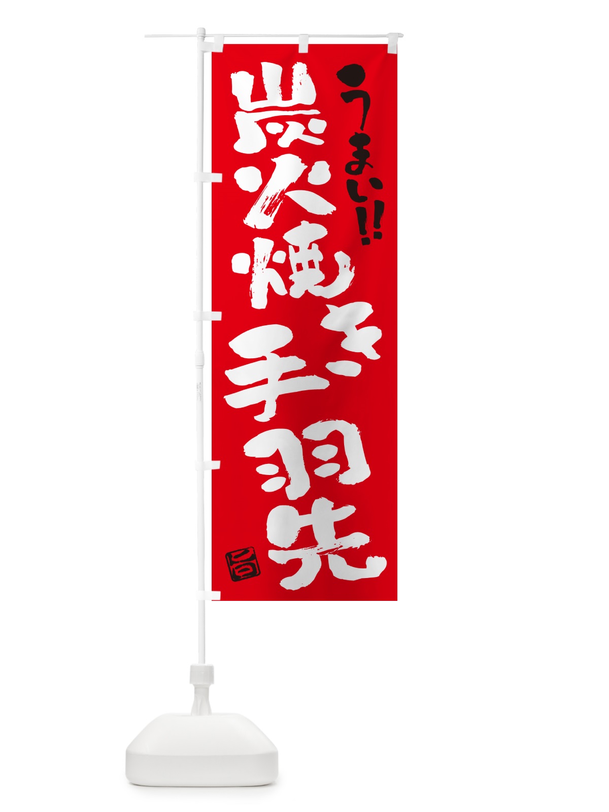 のぼり 炭火焼き手羽先・書道・筆書き のぼり旗 5EKX(デザイン【B】)
