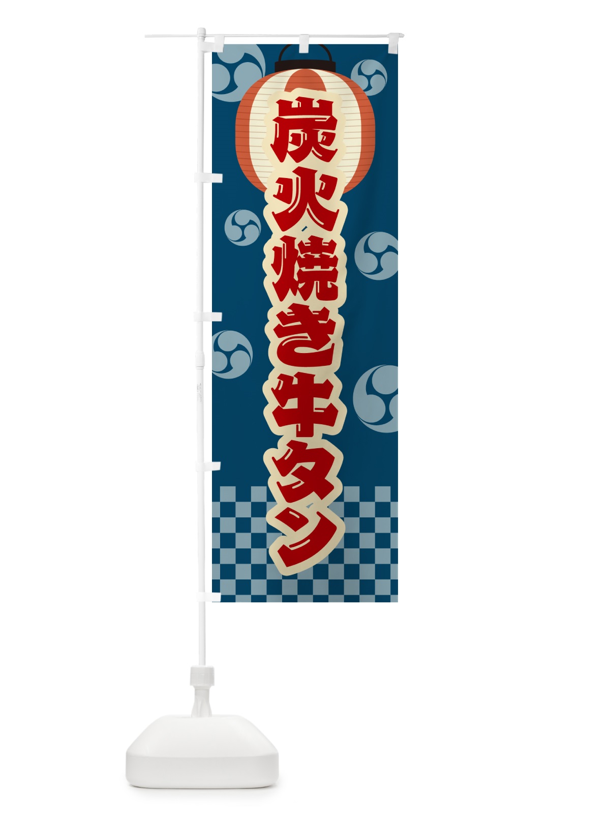 のぼり 炭火焼き牛タン・祭り・レトロ のぼり旗 5EL0(デザイン【A】)