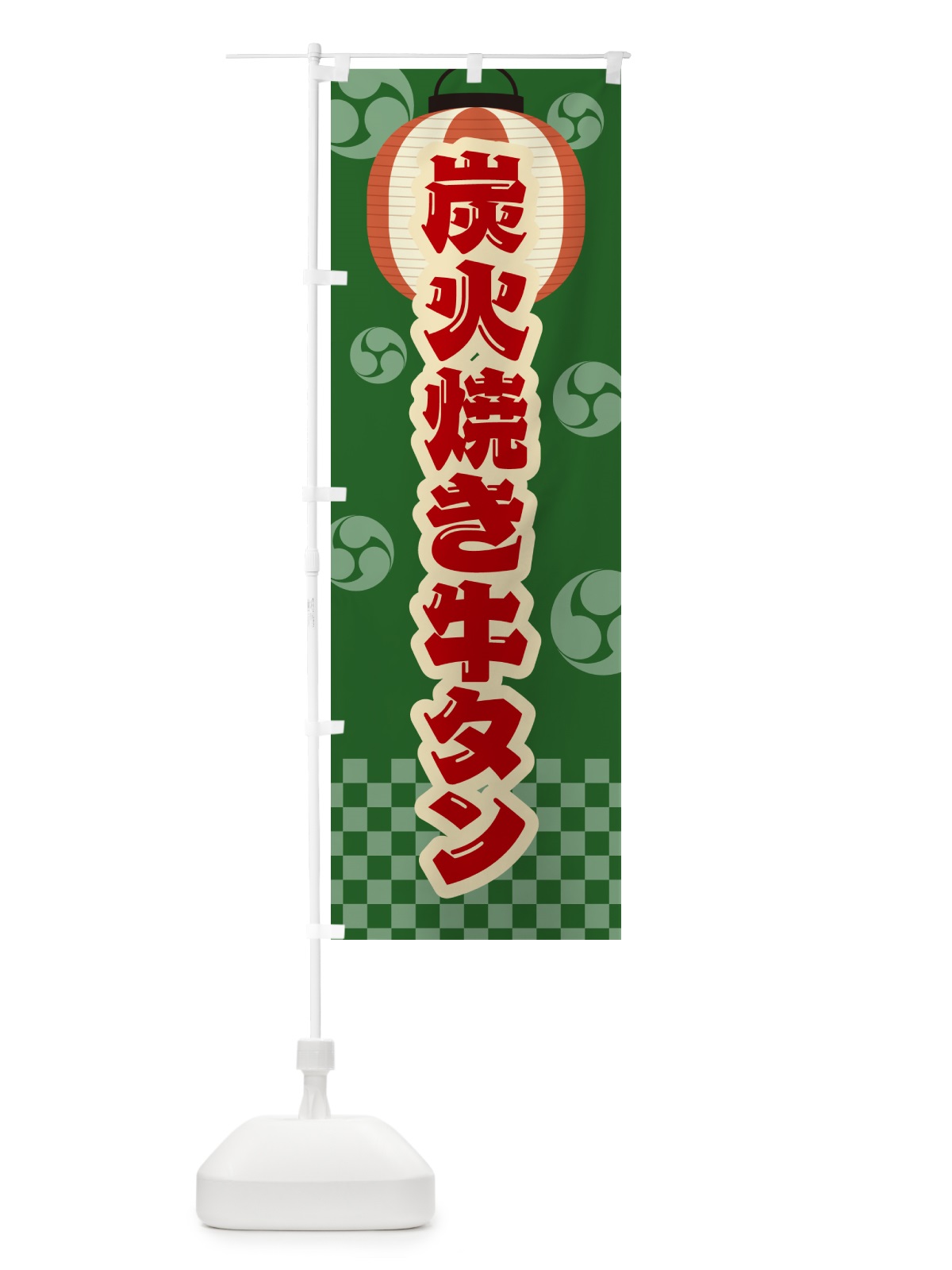 のぼり 炭火焼き牛タン・祭り・レトロ のぼり旗 5EL0(デザイン【C】)