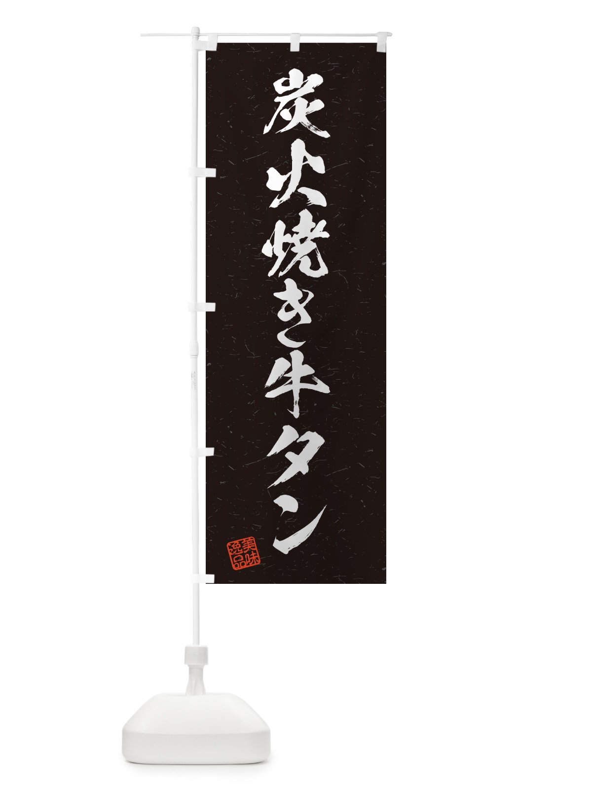 のぼり 炭火焼き牛タン・習字・書道風 のぼり旗 5EL1(デザイン【A】)