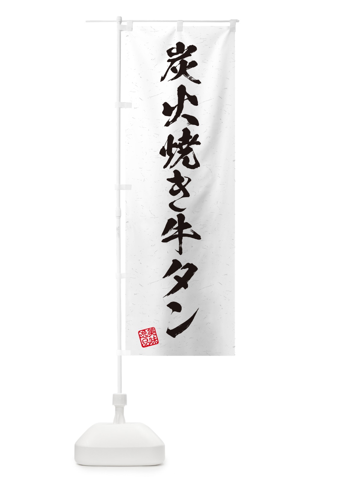 のぼり 炭火焼き牛タン・習字・書道風 のぼり旗 5EL1(デザイン【B】)