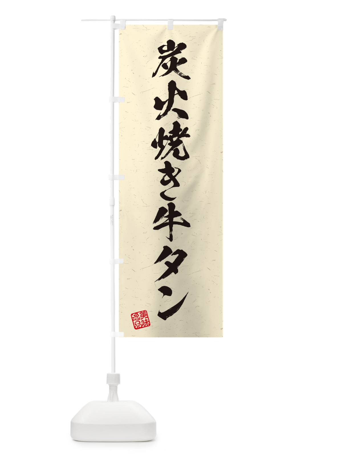 のぼり 炭火焼き牛タン・習字・書道風 のぼり旗 5EL1(デザイン【C】)