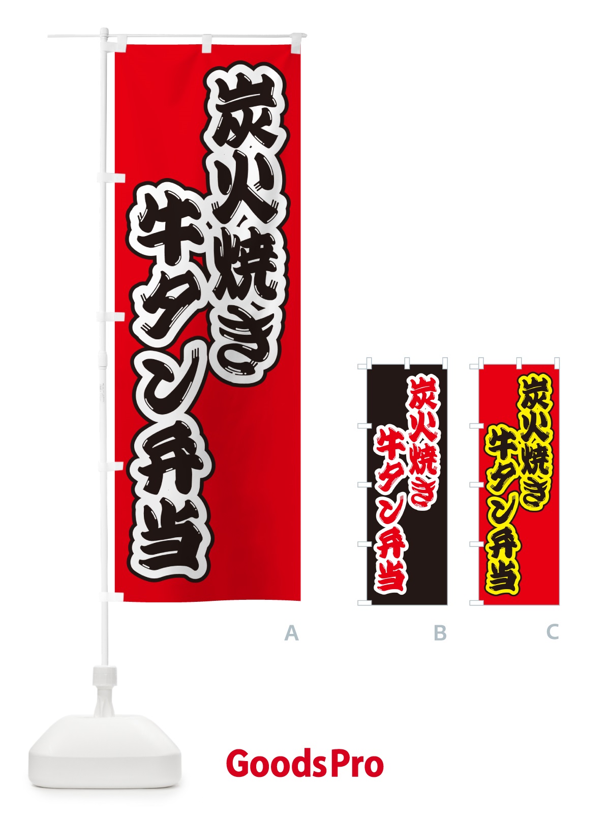 のぼり 炭火焼き牛タン弁当 のぼり旗 5EL2