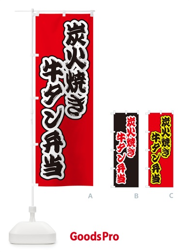 のぼり 炭火焼き牛タン弁当 のぼり旗 5EL2