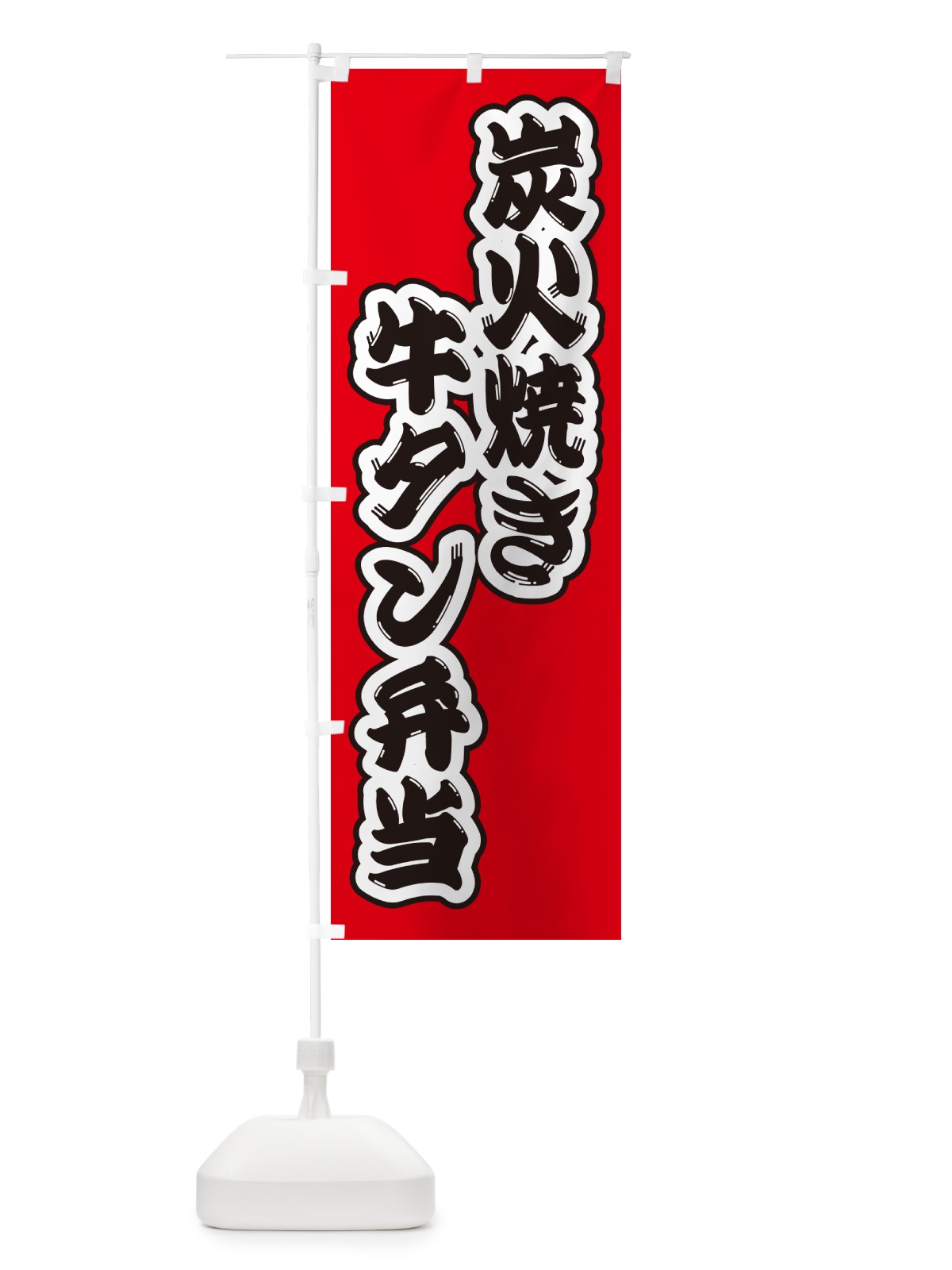 のぼり 炭火焼き牛タン弁当 のぼり旗 5EL2(デザイン【A】)