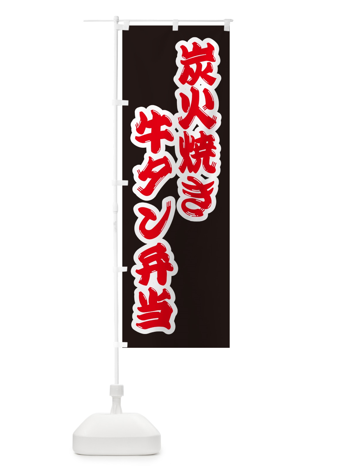 のぼり 炭火焼き牛タン弁当 のぼり旗 5EL2(デザイン【B】)