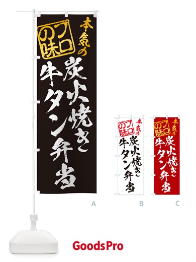 のぼり 炭火焼き牛タン弁当 のぼり旗 5EL3