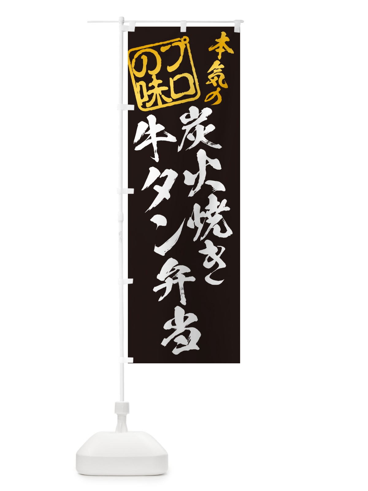 のぼり 炭火焼き牛タン弁当 のぼり旗 5EL3(デザイン【A】)