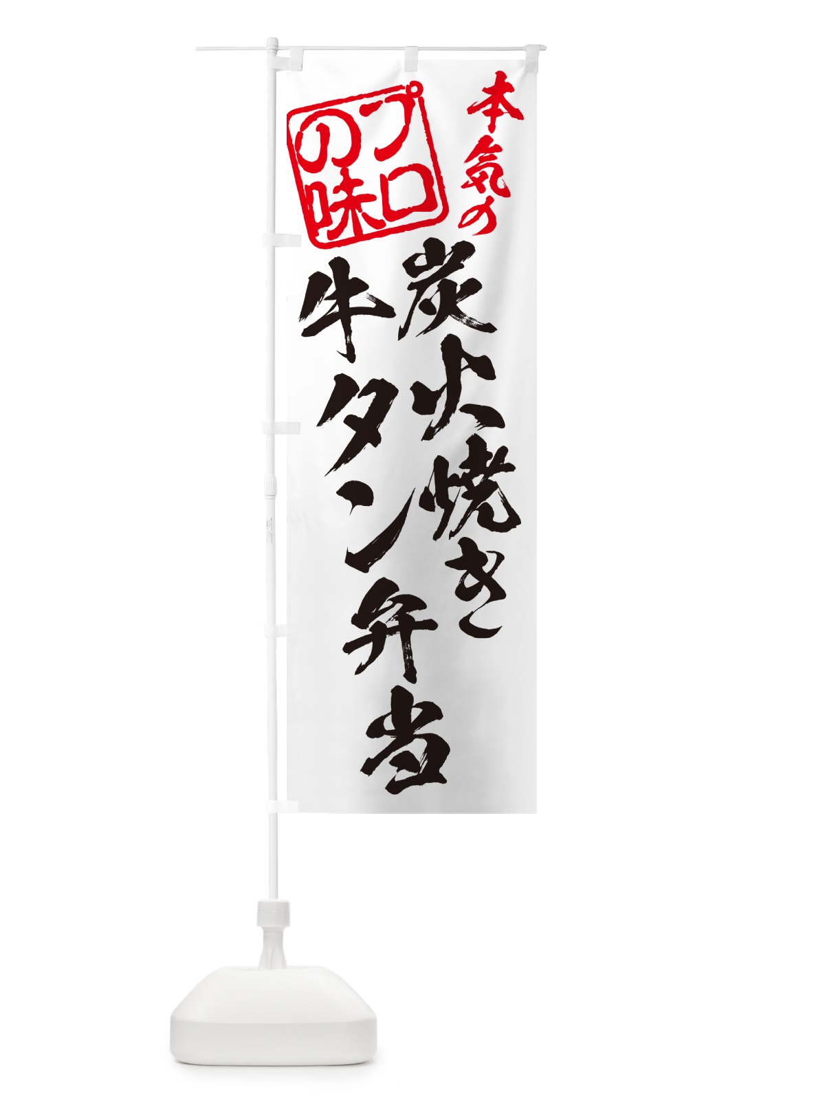のぼり 炭火焼き牛タン弁当 のぼり旗 5EL3(デザイン【B】)
