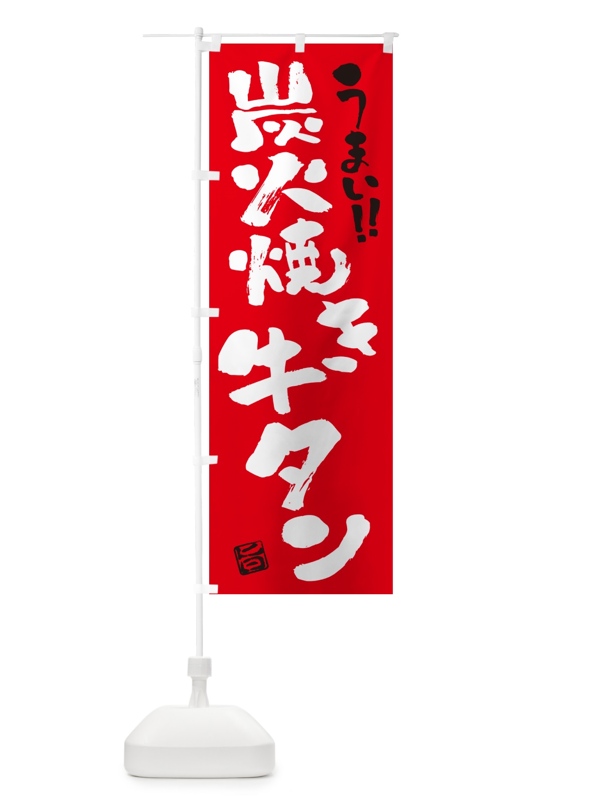 のぼり 炭火焼き牛タン・書道・筆書き のぼり旗 5EL4(デザイン【B】)