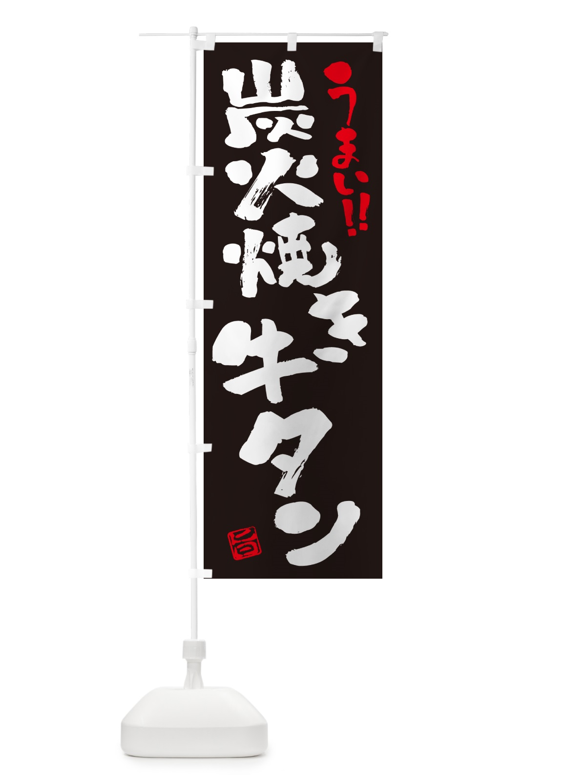 のぼり 炭火焼き牛タン・書道・筆書き のぼり旗 5EL4(デザイン【C】)