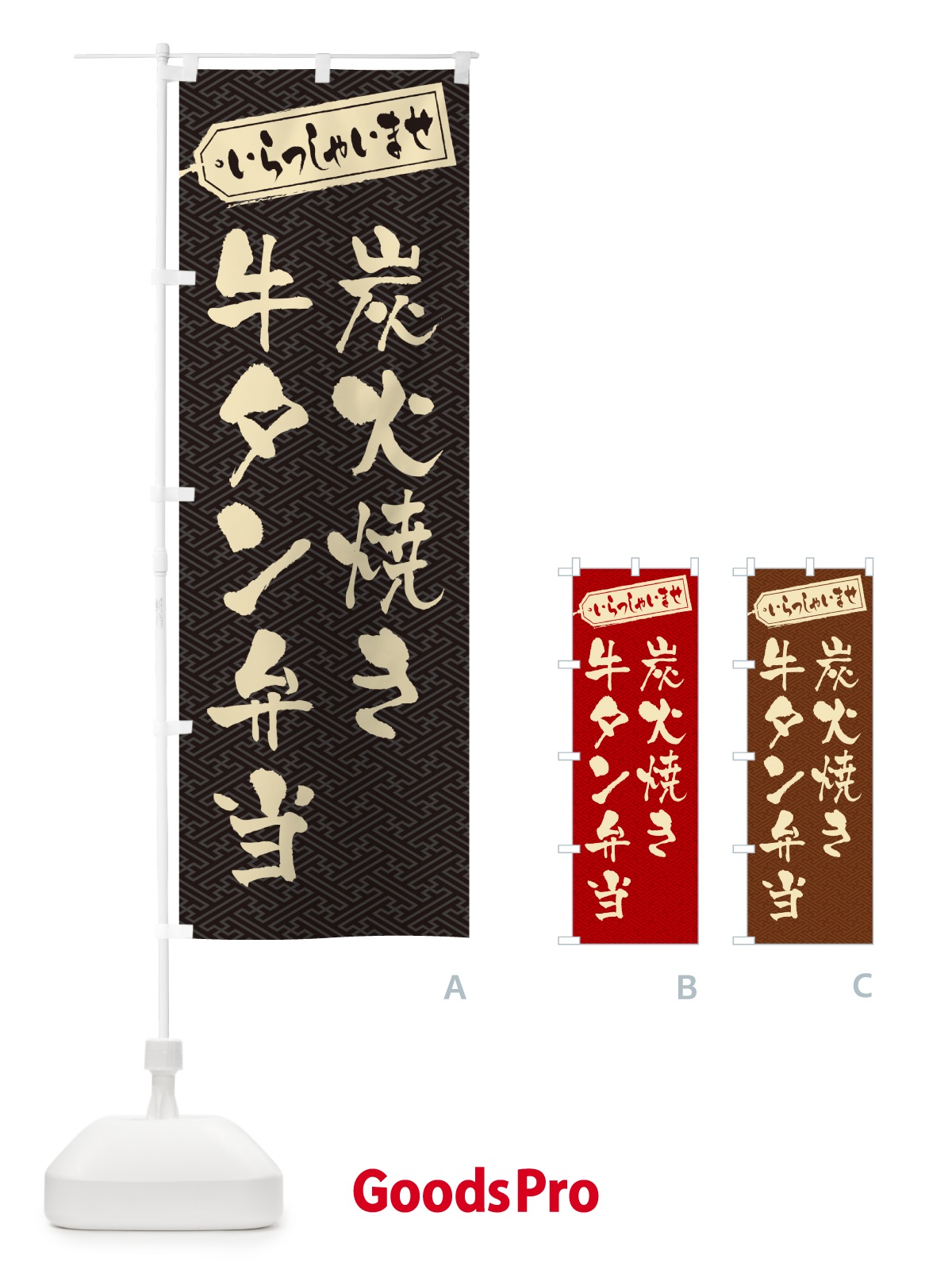 のぼり 炭火焼き牛タン弁当 のぼり旗 5EL7
