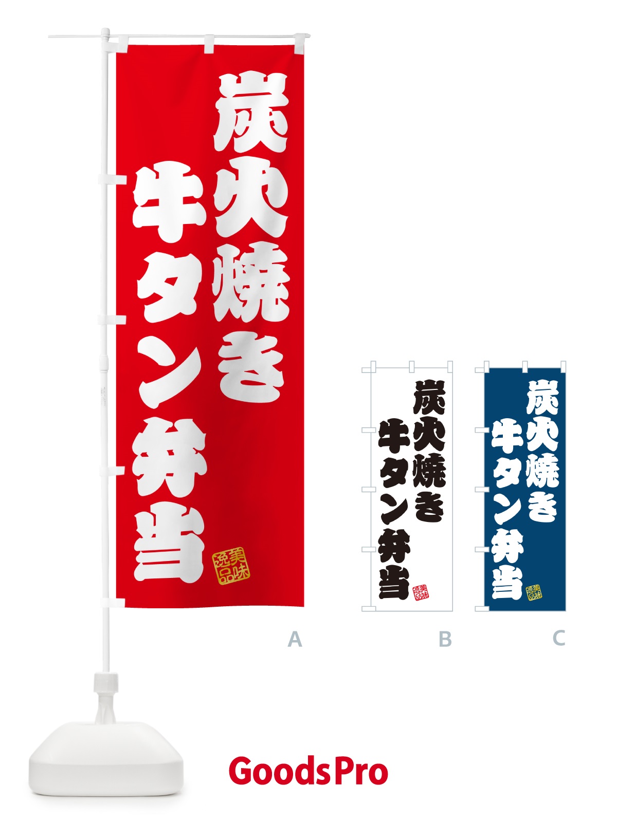 のぼり 炭火焼き牛タン弁当 のぼり旗 5ELA