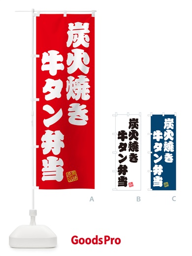 のぼり 炭火焼き牛タン弁当 のぼり旗 5ELA