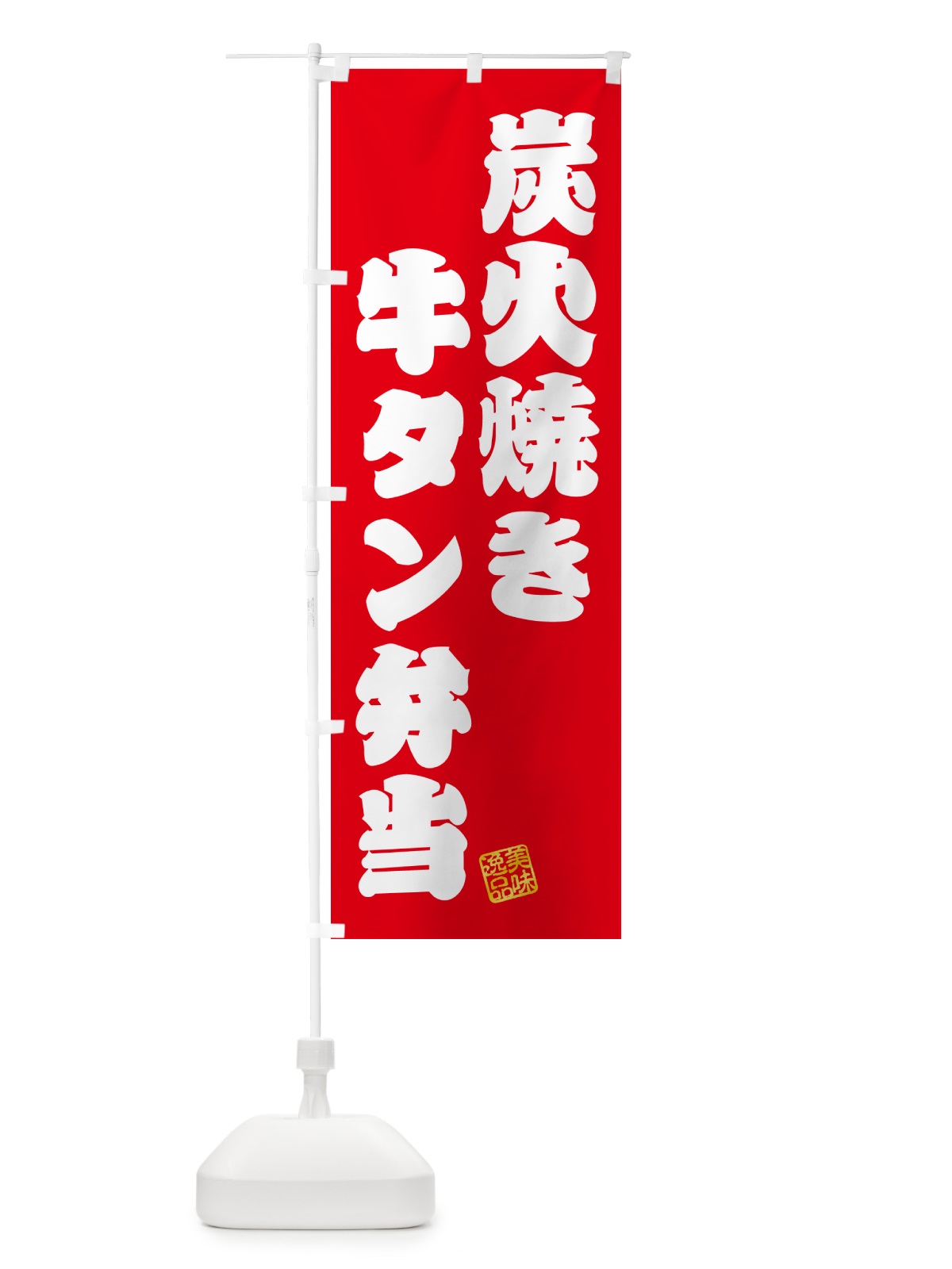 のぼり 炭火焼き牛タン弁当 のぼり旗 5ELA(デザイン【A】)