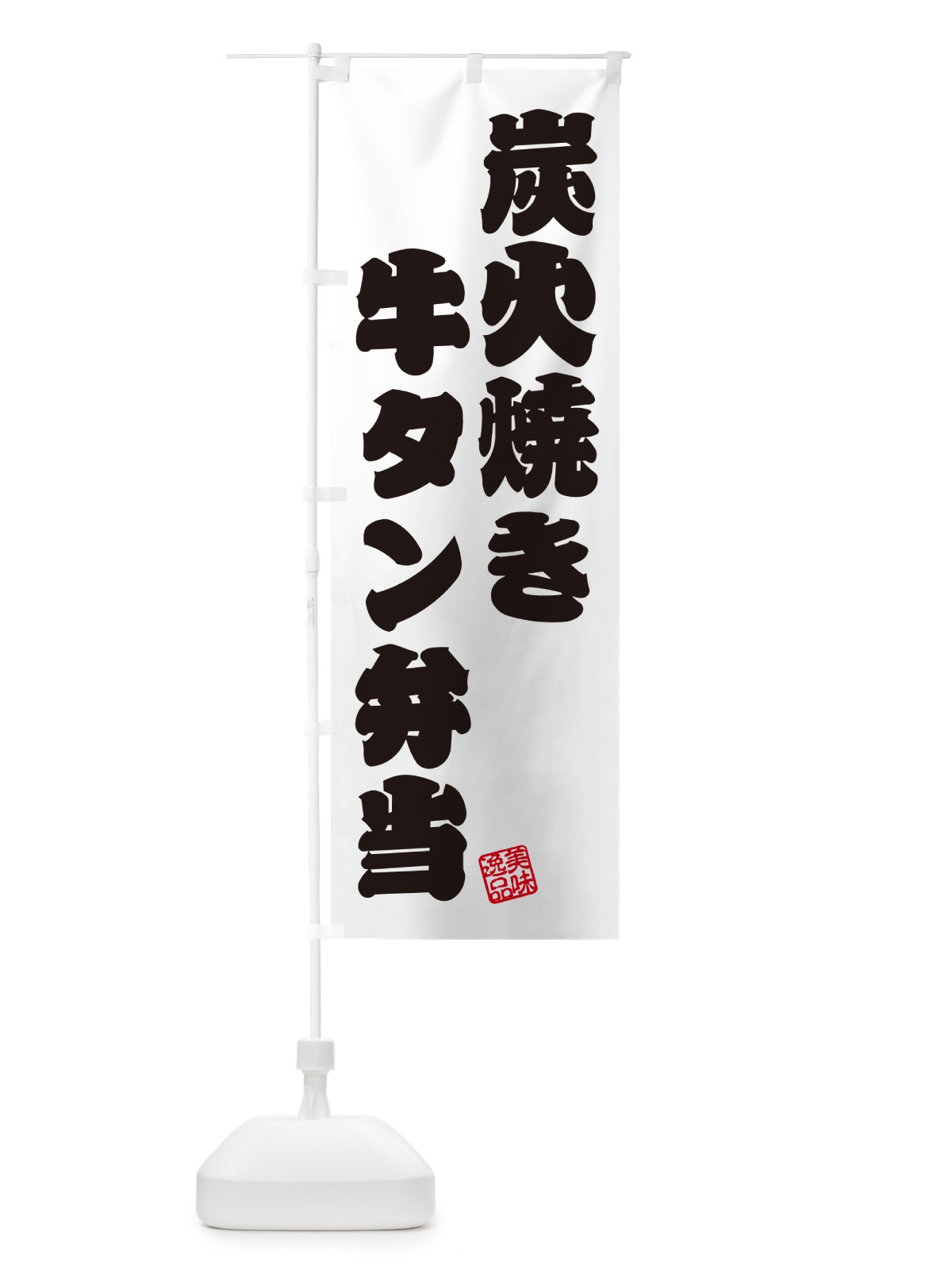 のぼり 炭火焼き牛タン弁当 のぼり旗 5ELA(デザイン【B】)